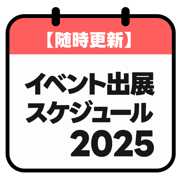 イベント出展スケジュール【随時更新】